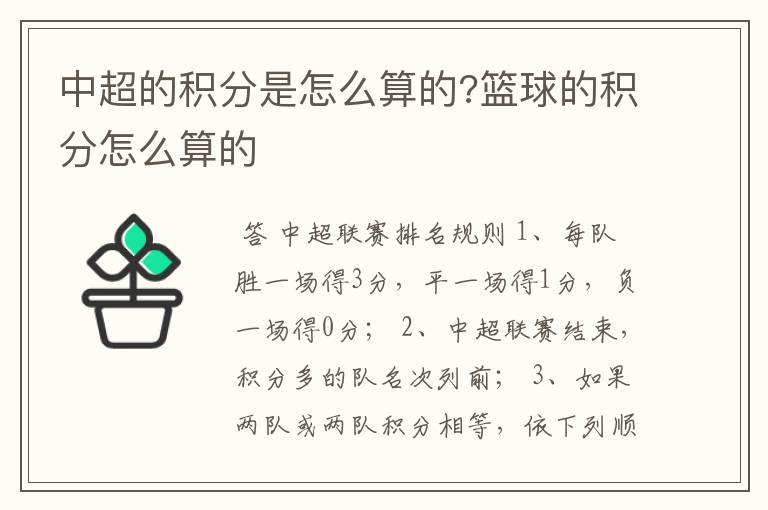 中超的积分是怎么算的?篮球的积分怎么算的