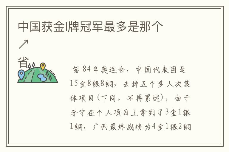 中国获金l牌冠军最多是那个
省↗