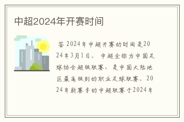 中超2024年开赛时间