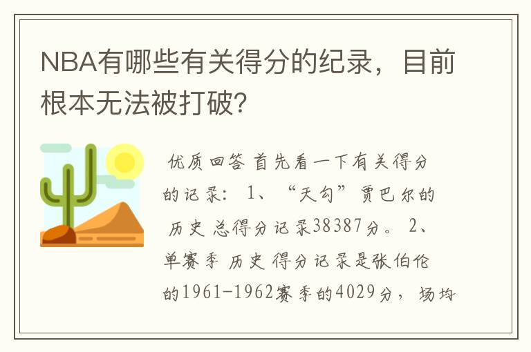 NBA有哪些有关得分的纪录，目前根本无法被打破？