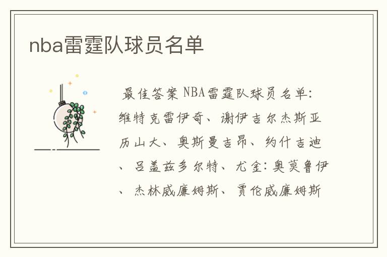 nba雷霆队球员名单