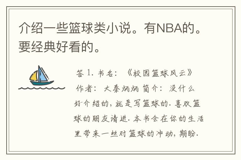 介绍一些篮球类小说。有NBA的。要经典好看的。