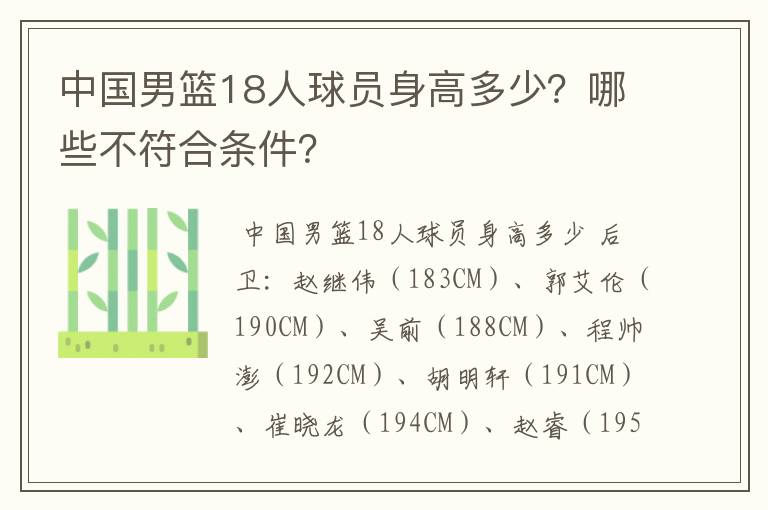 中国男篮18人球员身高多少？哪些不符合条件？