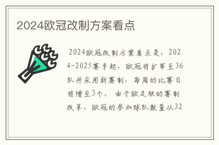 2024欧冠改制方案看点