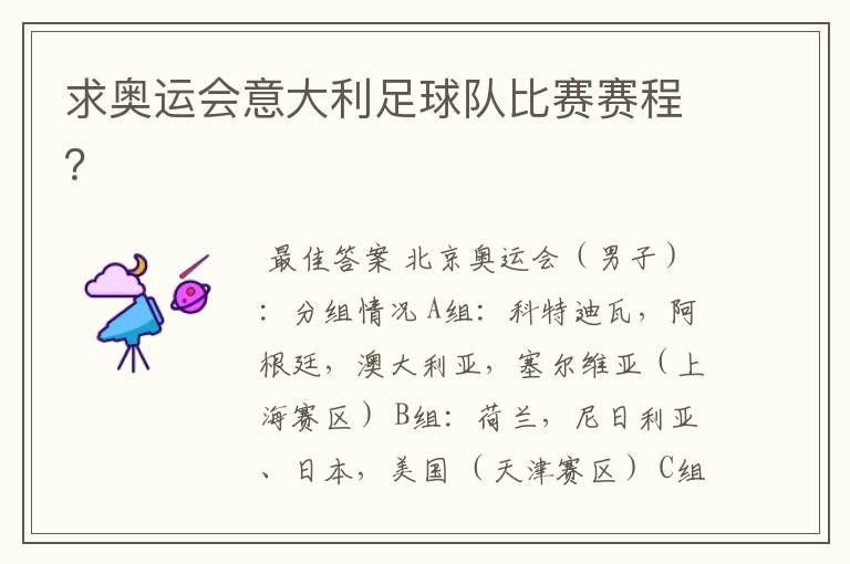 求奥运会意大利足球队比赛赛程?