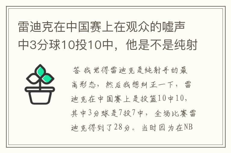 雷迪克在中国赛上在观众的嘘声中3分球10投10中，他是不是纯射手的最高形态？