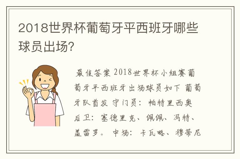 2018世界杯葡萄牙平西班牙哪些球员出场？