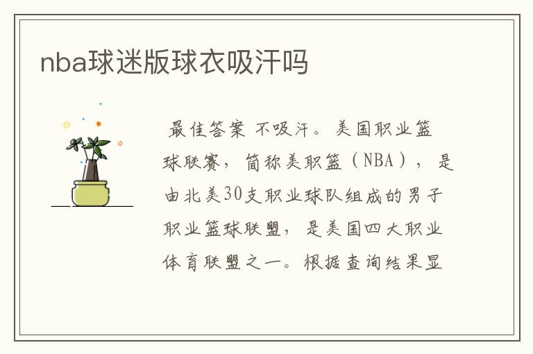 nba球迷版球衣吸汗吗