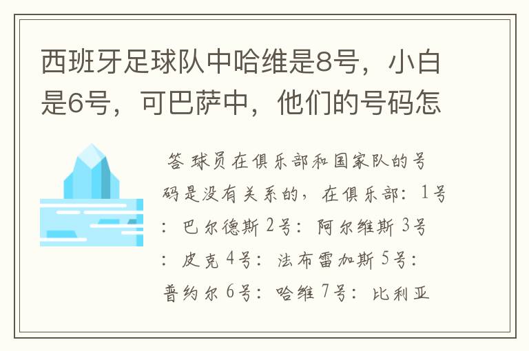 西班牙足球队中哈维是8号，小白是6号，可巴萨中，他们的号码怎么换了？