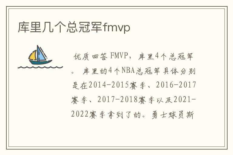 库里几个总冠军fmvp