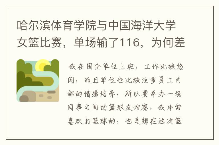 哈尔滨体育学院与中国海洋大学女篮比赛，单场输了116，为何差距这么大？