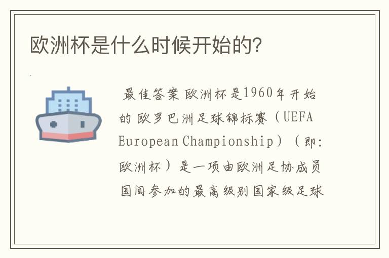 欧洲杯是什么时候开始的？