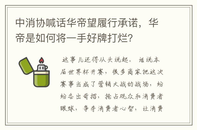 中消协喊话华帝望履行承诺，华帝是如何将一手好牌打烂？