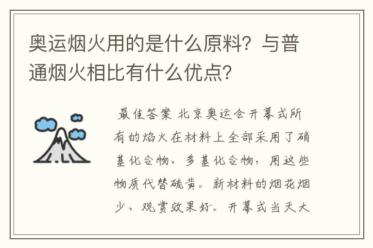 奥运烟火用的是什么原料？与普通烟火相比有什么优点？