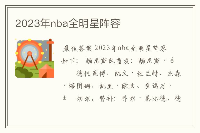 2023年nba全明星阵容