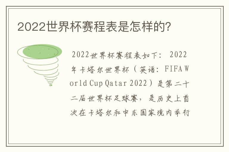 2022世界杯赛程表是怎样的？