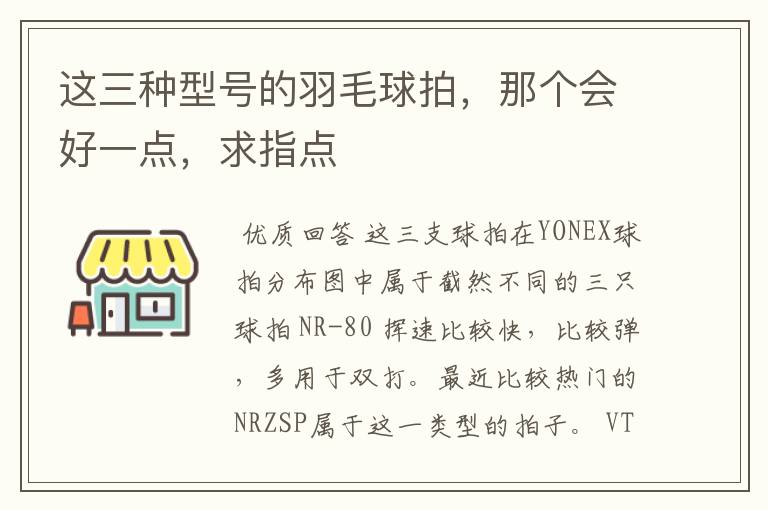 这三种型号的羽毛球拍，那个会好一点，求指点