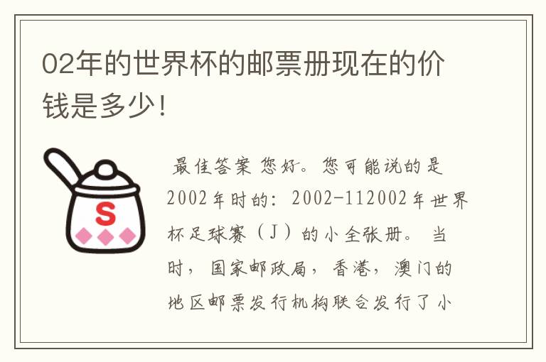 02年的世界杯的邮票册现在的价钱是多少！