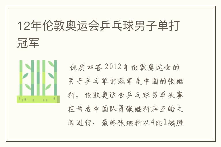 12年伦敦奥运会乒乓球男子单打冠军