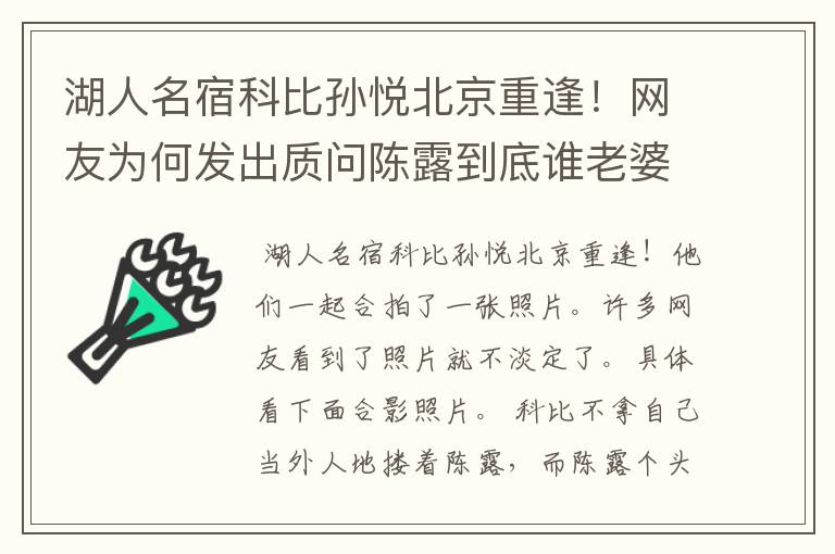 湖人名宿科比孙悦北京重逢！网友为何发出质问陈露到底谁老婆？