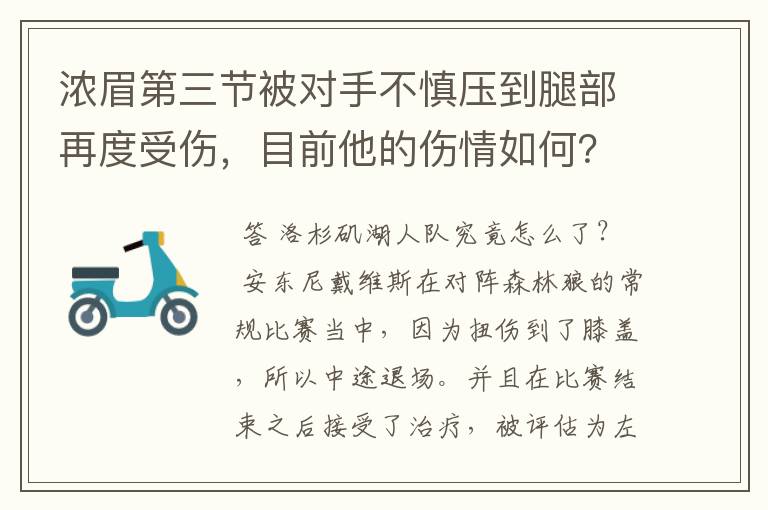 浓眉第三节被对手不慎压到腿部再度受伤，目前他的伤情如何？