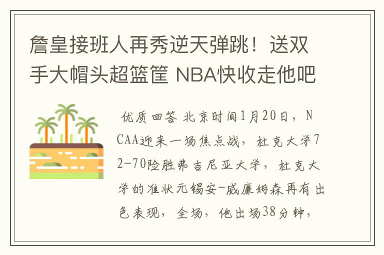 詹皇接班人再秀逆天弹跳！送双手大帽头超篮筐 NBA快收走他吧