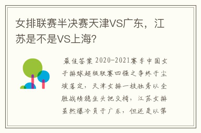 女排联赛半决赛天津VS广东，江苏是不是VS上海？