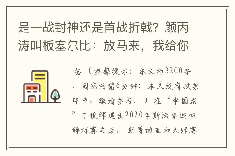 是一战封神还是首战折戟？颜丙涛叫板塞尔比：放马来，我给你好看