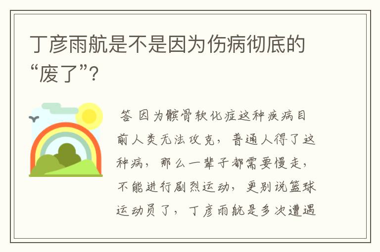 丁彦雨航是不是因为伤病彻底的“废了”？