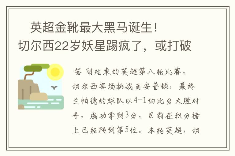 ​英超金靴最大黑马诞生！切尔西22岁妖星踢疯了，或打破10年纪录