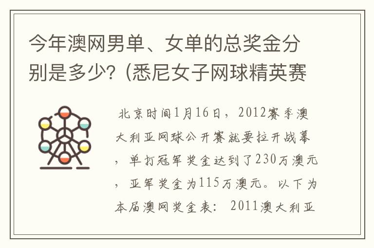 今年澳网男单、女单的总奖金分别是多少？(悉尼女子网球精英赛是60万美金)。谢啦。