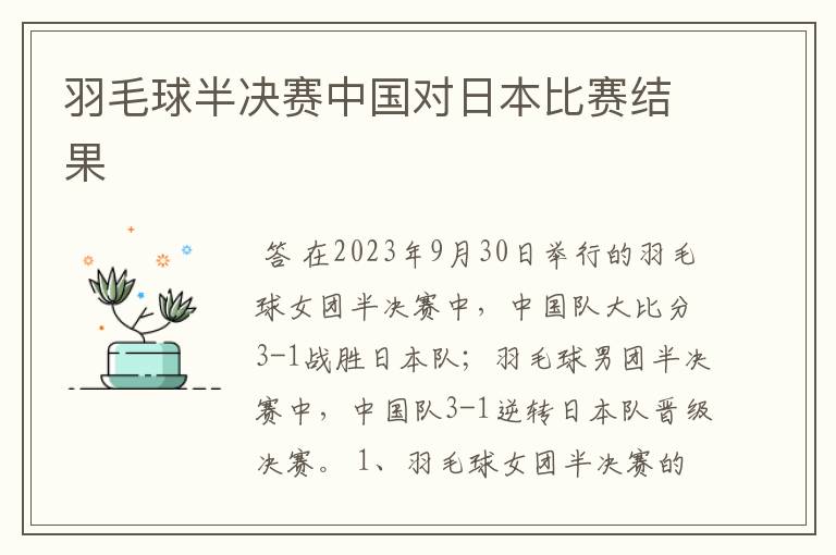 羽毛球半决赛中国对日本比赛结果