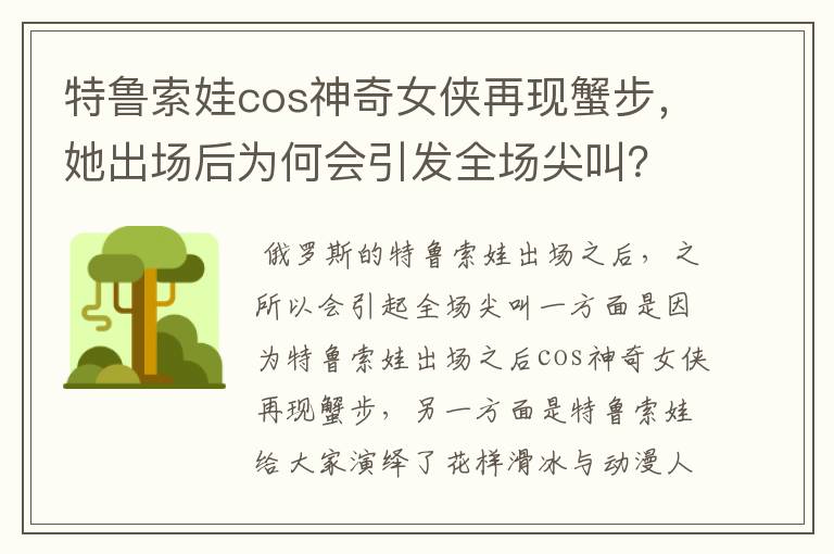 特鲁索娃cos神奇女侠再现蟹步，她出场后为何会引发全场尖叫？