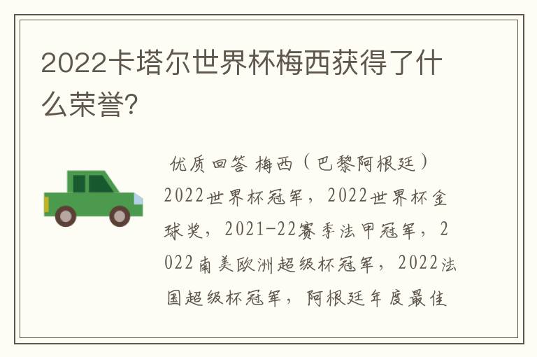 2022卡塔尔世界杯梅西获得了什么荣誉？