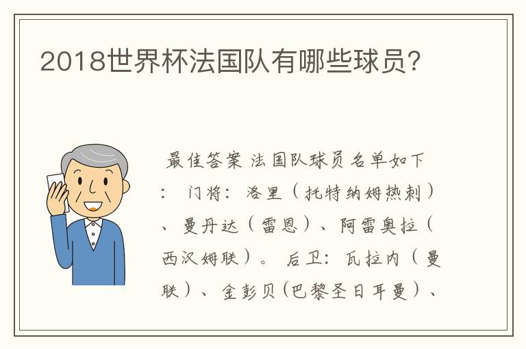 2018世界杯法国队有哪些球员？