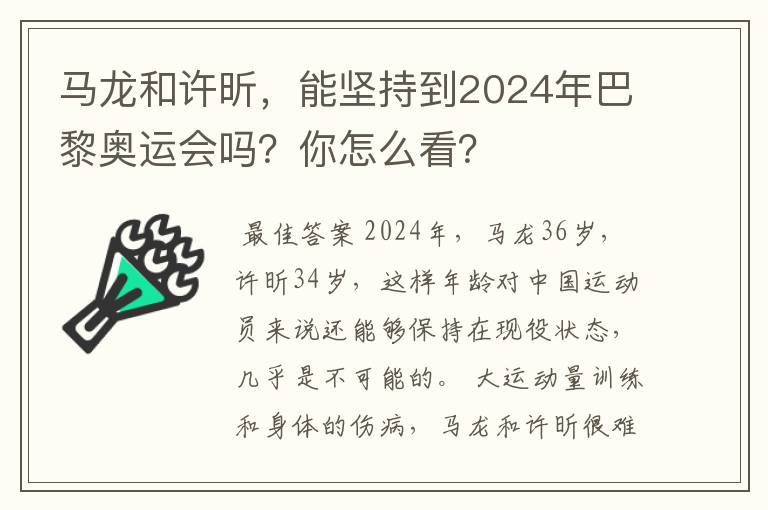 马龙和许昕，能坚持到2024年巴黎奥运会吗？你怎么看？