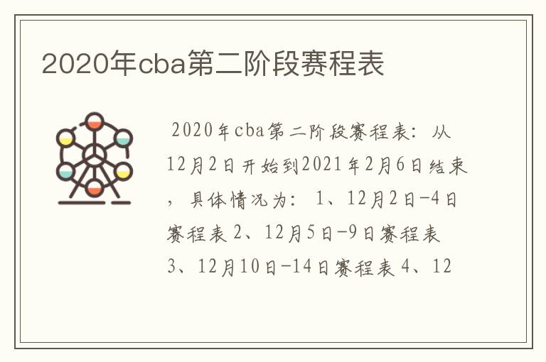 2020年cba第二阶段赛程表