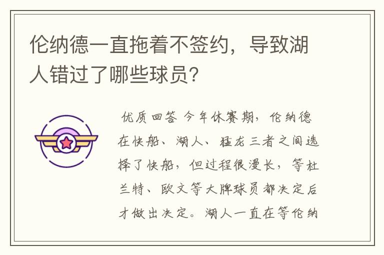 伦纳德一直拖着不签约，导致湖人错过了哪些球员？