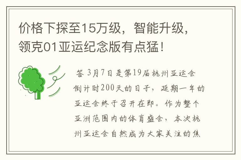 价格下探至15万级，智能升级，领克01亚运纪念版有点猛！