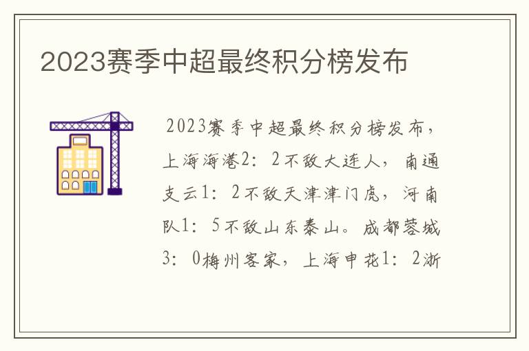 2023赛季中超最终积分榜发布