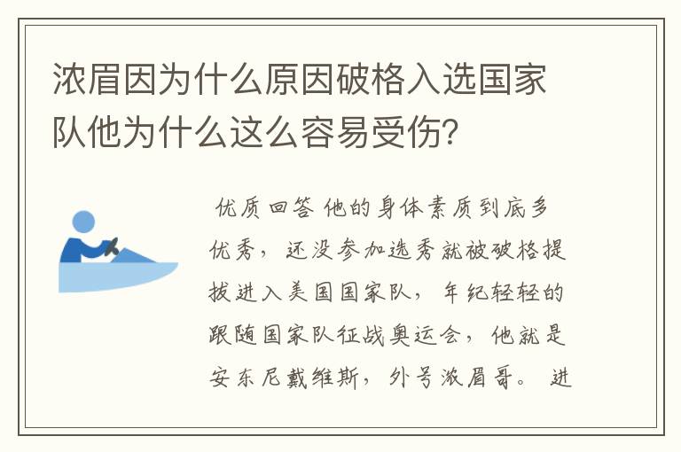 浓眉因为什么原因破格入选国家队他为什么这么容易受伤？