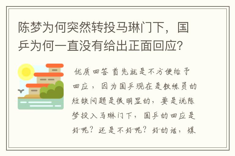 陈梦为何突然转投马琳门下，国乒为何一直没有给出正面回应？