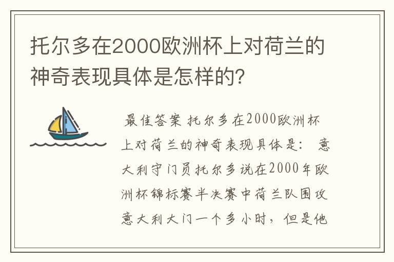 托尔多在2000欧洲杯上对荷兰的神奇表现具体是怎样的？