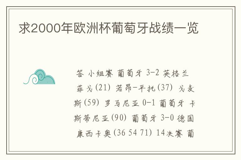 求2000年欧洲杯葡萄牙战绩一览