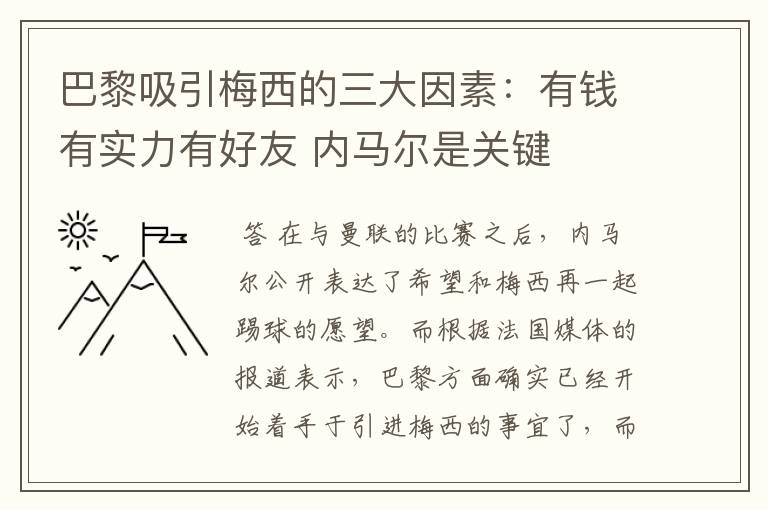 巴黎吸引梅西的三大因素:有钱有实力有好友 内马尔是关键