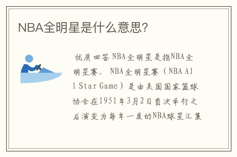 NBA全明星是什么意思？