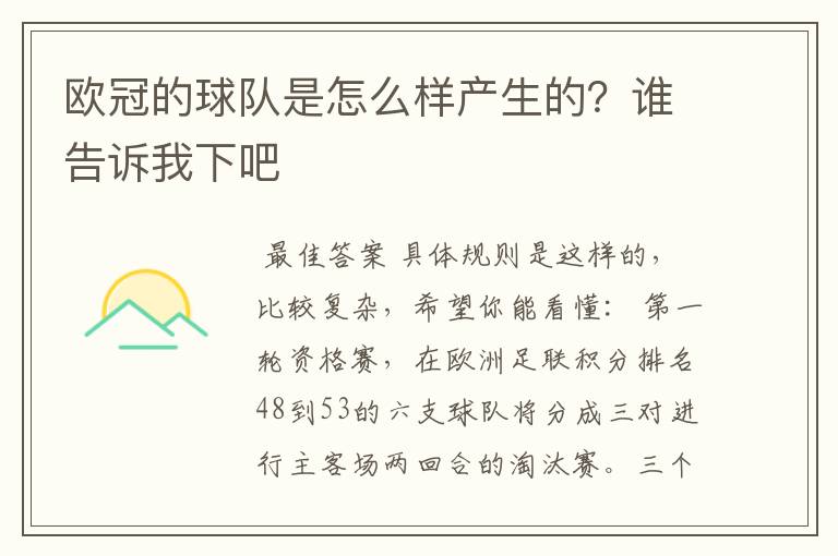 欧冠的球队是怎么样产生的？谁告诉我下吧