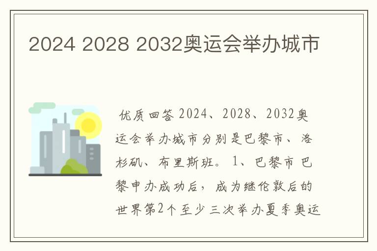 2024 2028 2032奥运会举办城市