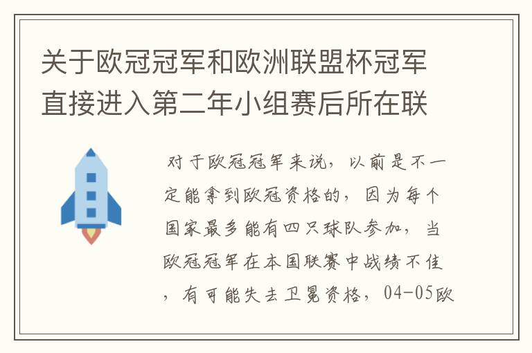 关于欧冠冠军和欧洲联盟杯冠军直接进入第二年小组赛后所在联赛是否增加欧战名额的问题？