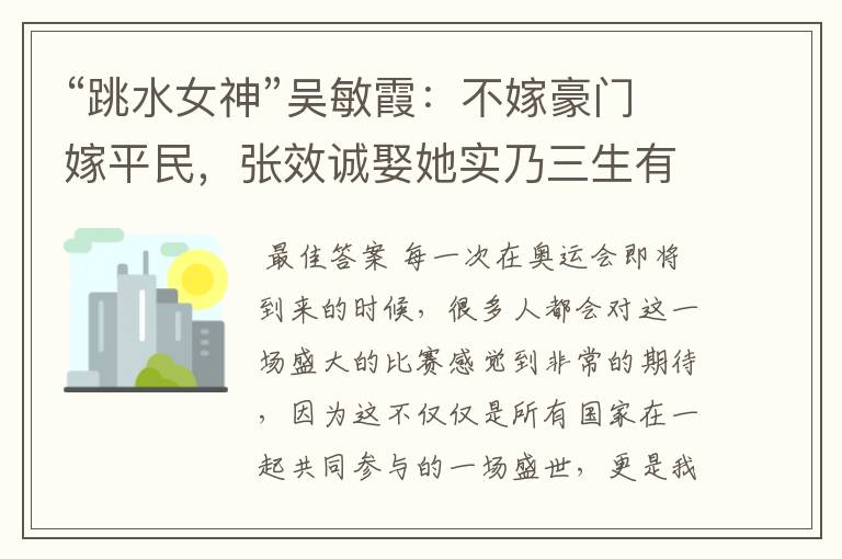 “跳水女神”吴敏霞：不嫁豪门嫁平民，张效诚娶她实乃三生有幸，如今咋样？